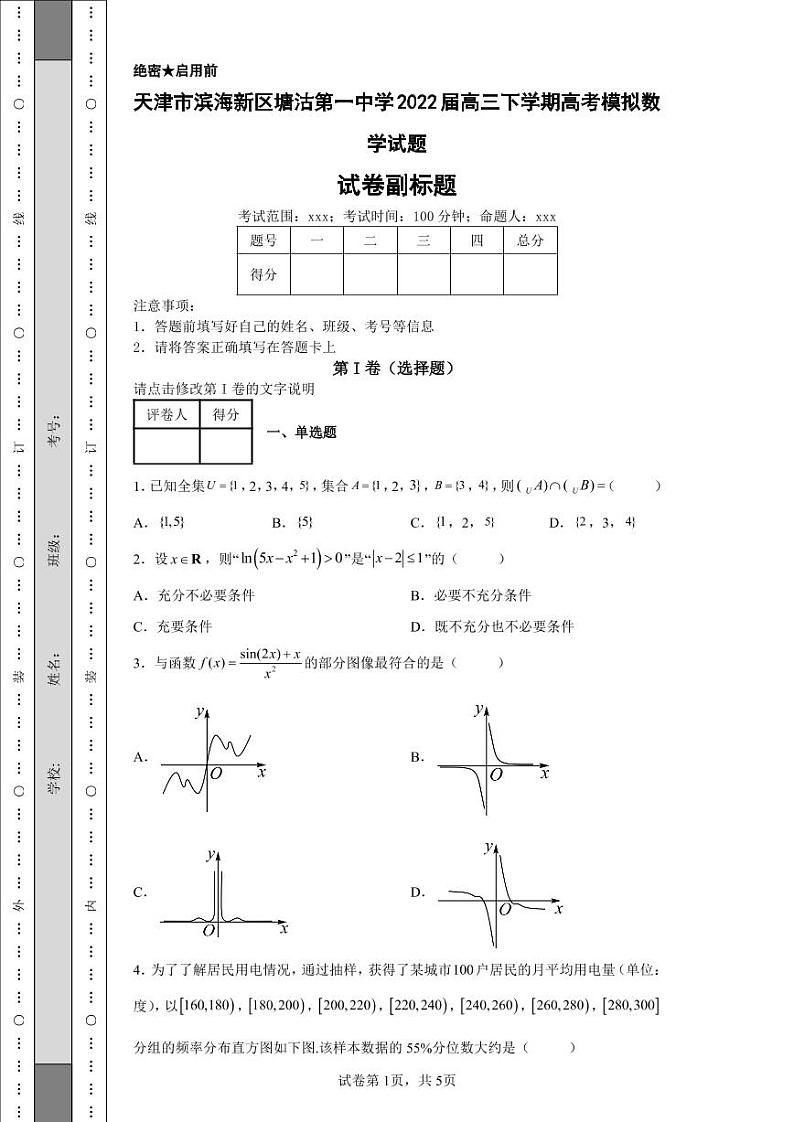 天津市滨海新区塘沽第一中学2022届高三下学期高考模拟数学试题第1页
