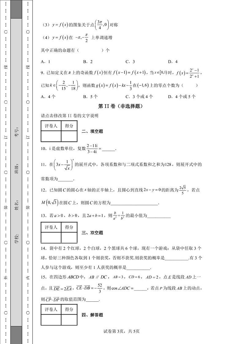 天津市滨海新区塘沽第一中学2022届高三下学期高考模拟数学试题第3页