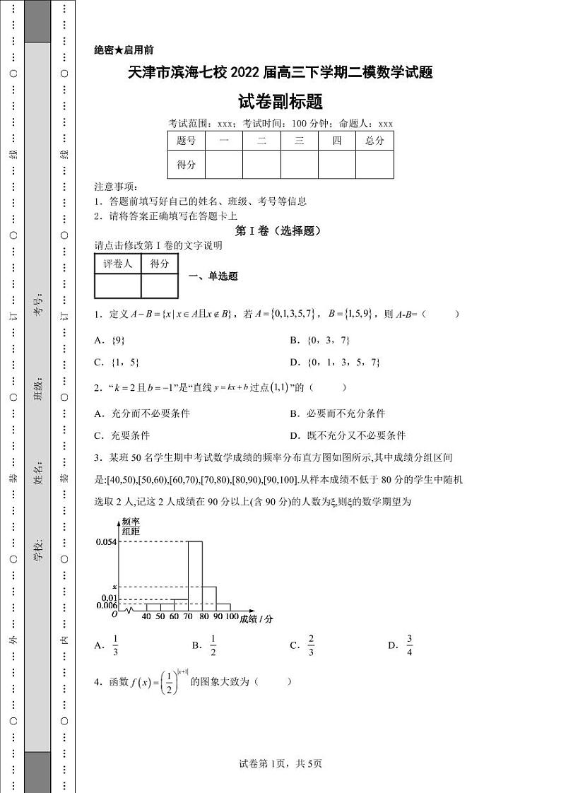 天津市滨海七校2022届高三下学期二模数学试题-第1页