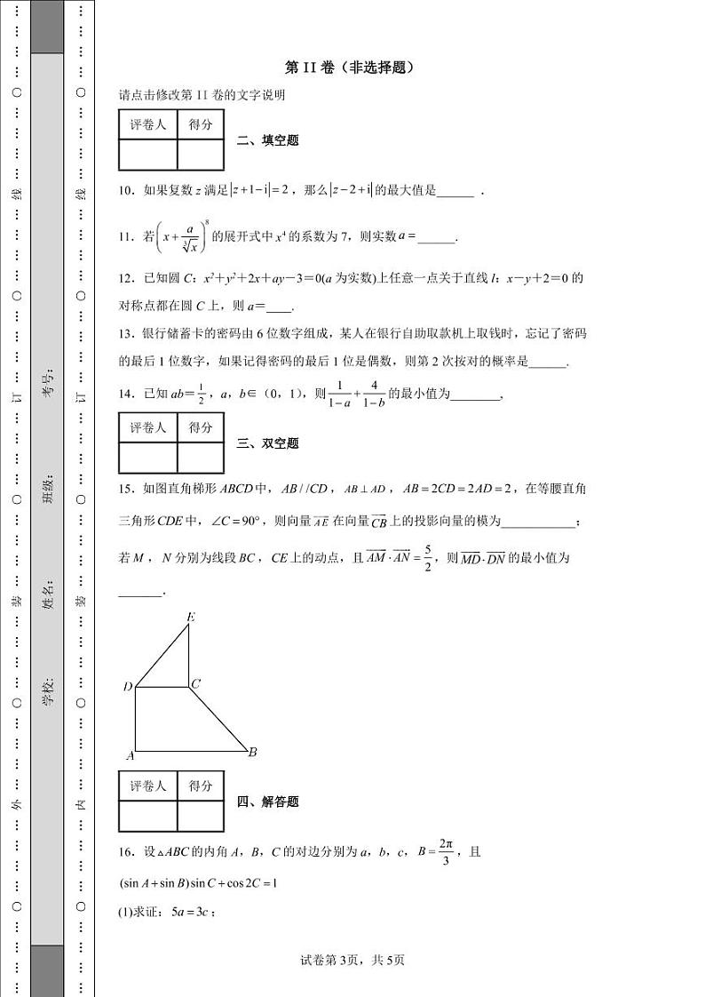 天津市滨海七校2022届高三下学期二模数学试题-第3页