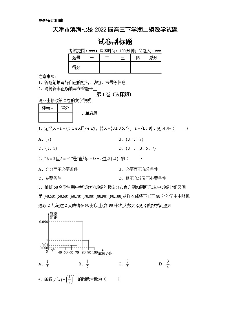 天津市滨海七校2022届高三下学期二模数学试题-第1页