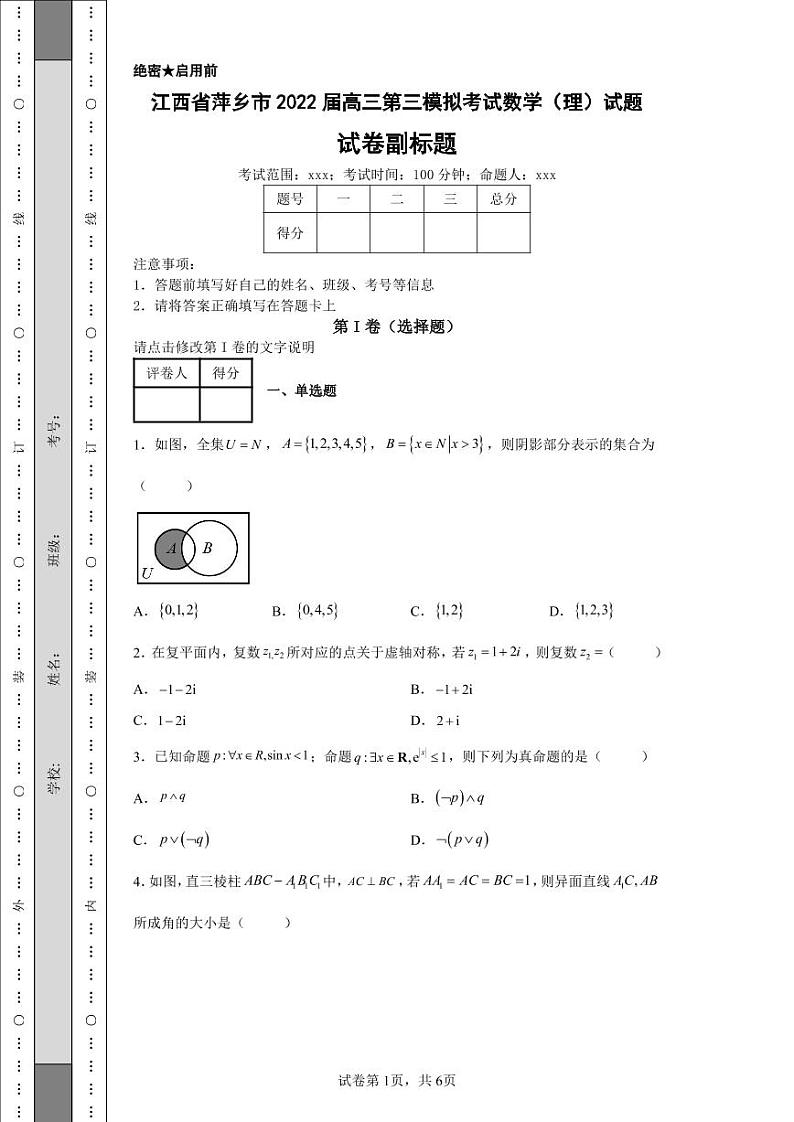 江西省萍乡市2022届高三第三模拟考试数学（理）试题-01