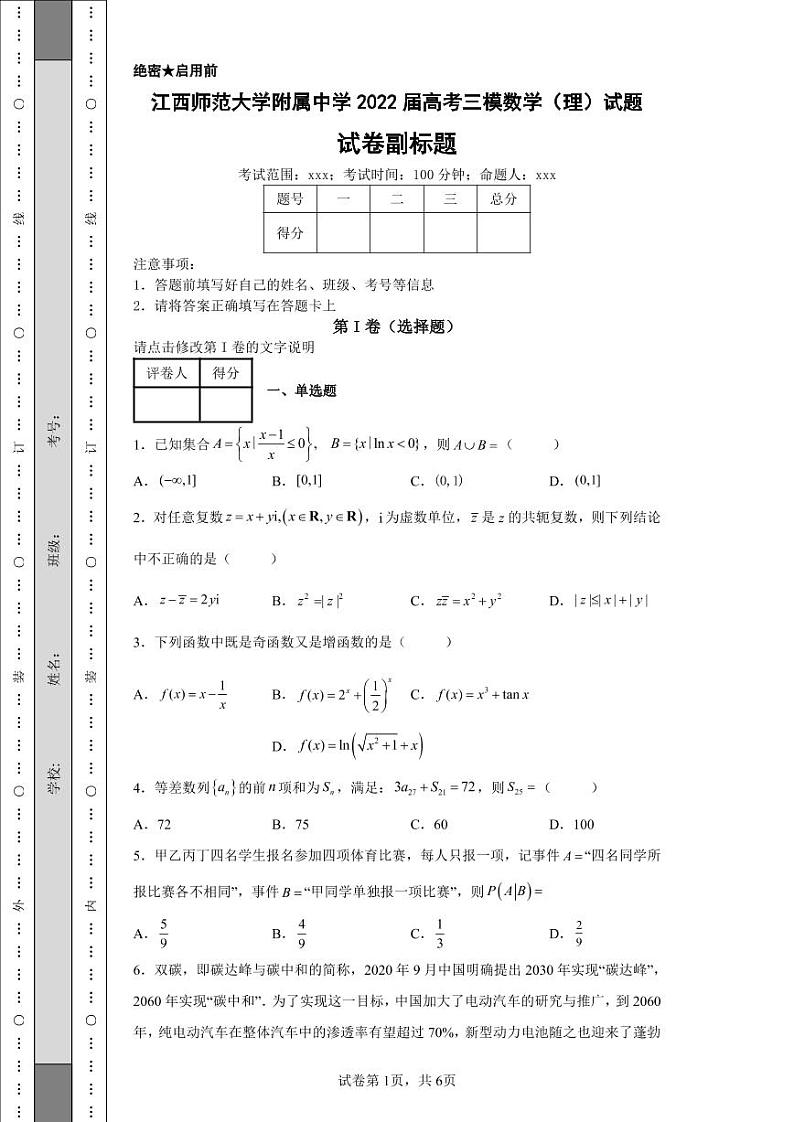 江西师范大学附属中学2022届高考三模数学（理）试题-第1页