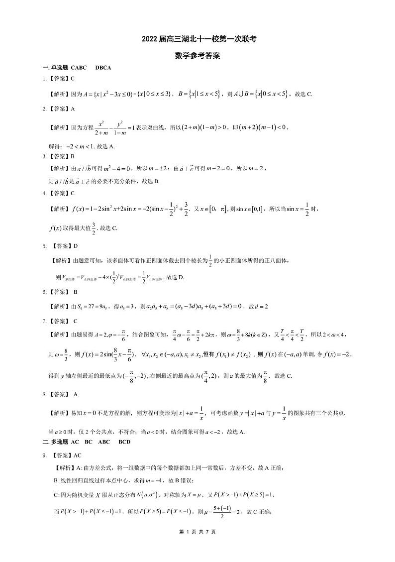 湖北省宜昌一中，黄石二中等十一校数学答案第1页