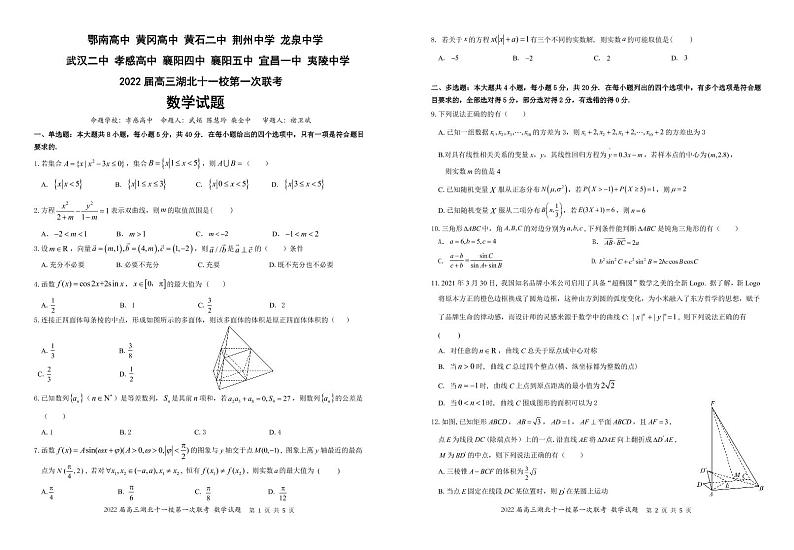 湖北省宜昌一中，黄石二中等十一校2022届高三第一次联考数学试卷（12.8）-第1页
