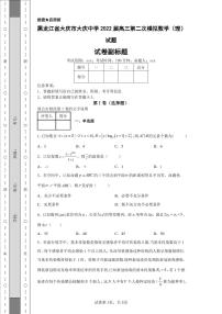 黑龙江省大庆市大庆中学2022届高三第二次模拟数学（理）试题