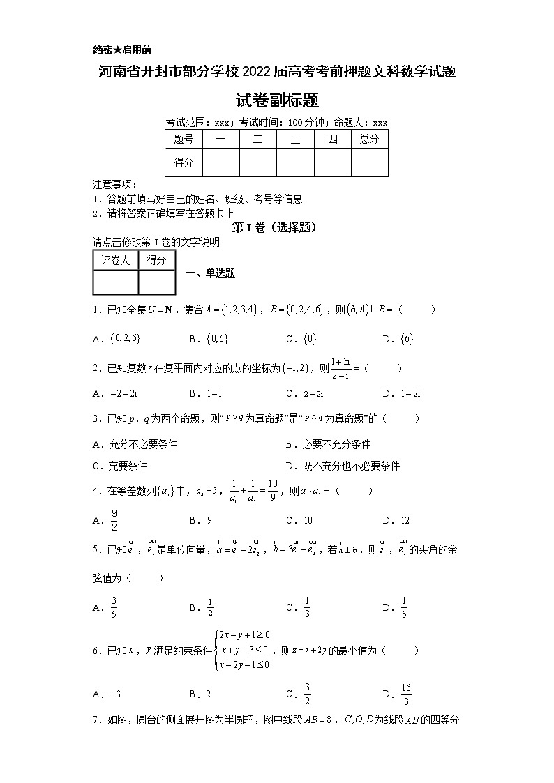 河南省开封市部分学校2022届高考考前押题文科数学试题-01