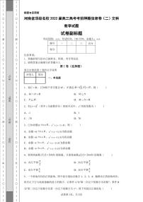 河南省顶级名校2022届高三高考考前押题信息卷（二）文科数学试题