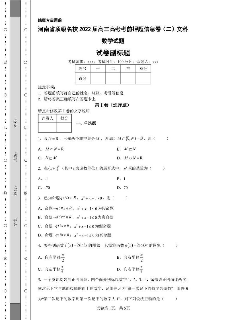 河南省顶级名校2022届高三高考考前押题信息卷（二）文科数学试题01