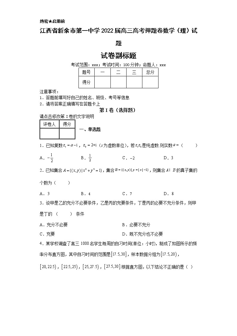 江西省新余市第一中学2022届高三高考押题卷数学（理）试题第1页