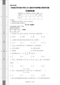 河南省开封市部分学校2022届高考考前押题文科数学试题-