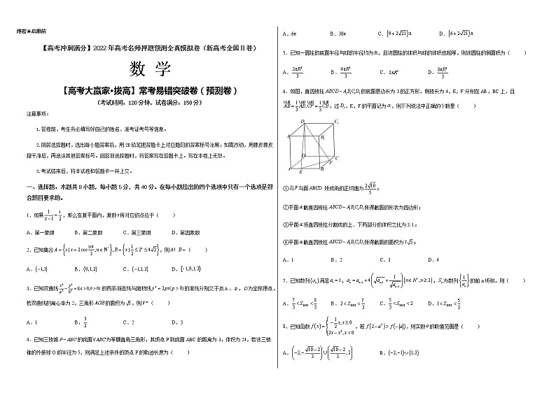 【高考大赢家·拔高】常考易错突破卷（预测卷）（考试版）第1页