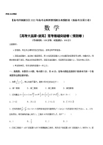【高考大赢家·拔高】常考易错突破卷（预测卷）-【高考冲刺满分】2022年高考数学名师押题预测全真模拟卷（新高考全国Ⅱ卷）