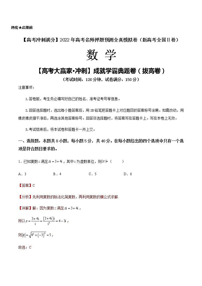 【高考大赢家·冲刺】成就学霸典题卷（拔高卷）-【高考冲刺满分】2022年高考数学名师押题预测全真模拟卷（新高考全国Ⅱ卷）01