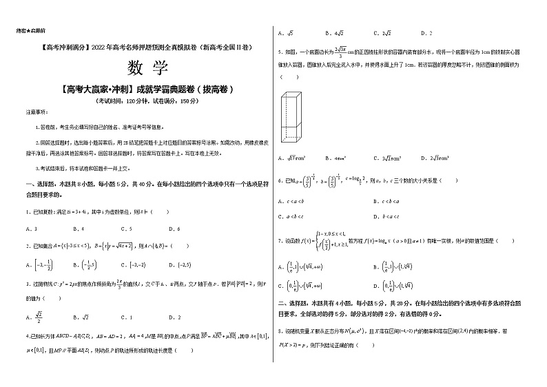 【高考大赢家·冲刺】成就学霸典题卷（拔高卷）-【高考冲刺满分】2022年高考数学名师押题预测全真模拟卷（新高考全国Ⅱ卷）01