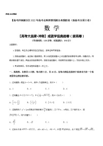 【高考大赢家·冲刺】成就学霸典题卷（拔高卷）-【高考冲刺满分】2022年高考数学名师押题预测全真模拟卷（新高考全国Ⅱ卷）