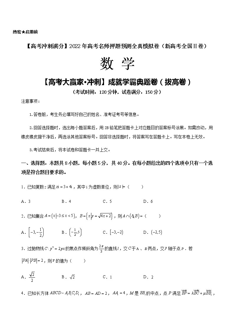 【高考大赢家·冲刺】成就学霸典题卷（拔高卷）-【高考冲刺满分】2022年高考数学名师押题预测全真模拟卷（新高考全国Ⅱ卷）01