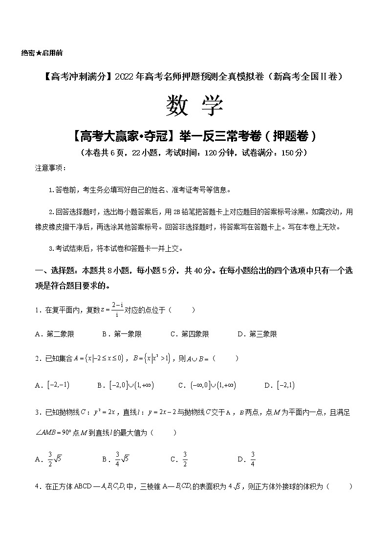 【高考大赢家·夺冠】举一反三常考卷（押题卷）-【高考冲刺满分】2022年高考数学名师押题预测全真模拟卷（新高考全国Ⅱ卷）01