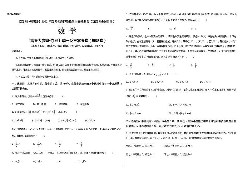 【高考大赢家·夺冠】举一反三常考卷（押题卷）-【高考冲刺满分】2022年高考数学名师押题预测全真模拟卷（新高考全国Ⅱ卷）01