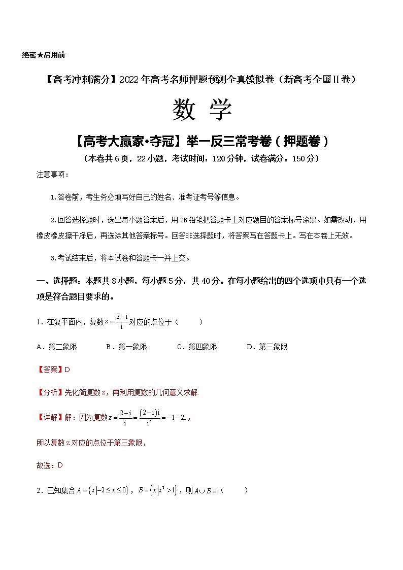 【高考大赢家·夺冠】举一反三常考卷（押题卷）-【高考冲刺满分】2022年高考数学名师押题预测全真模拟卷（新高考全国Ⅱ卷）01