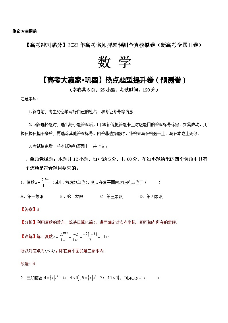 【高考大赢家·巩固】热点题型提升卷（预测卷）-【高考冲刺满分】2022年高考数学名师押题预测全真模拟卷（新高考全国Ⅱ卷）01