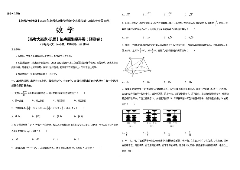 【高考大赢家·巩固】热点题型提升卷（预测卷）-【高考冲刺满分】2022年高考数学名师押题预测全真模拟卷（新高考全国Ⅱ卷）01