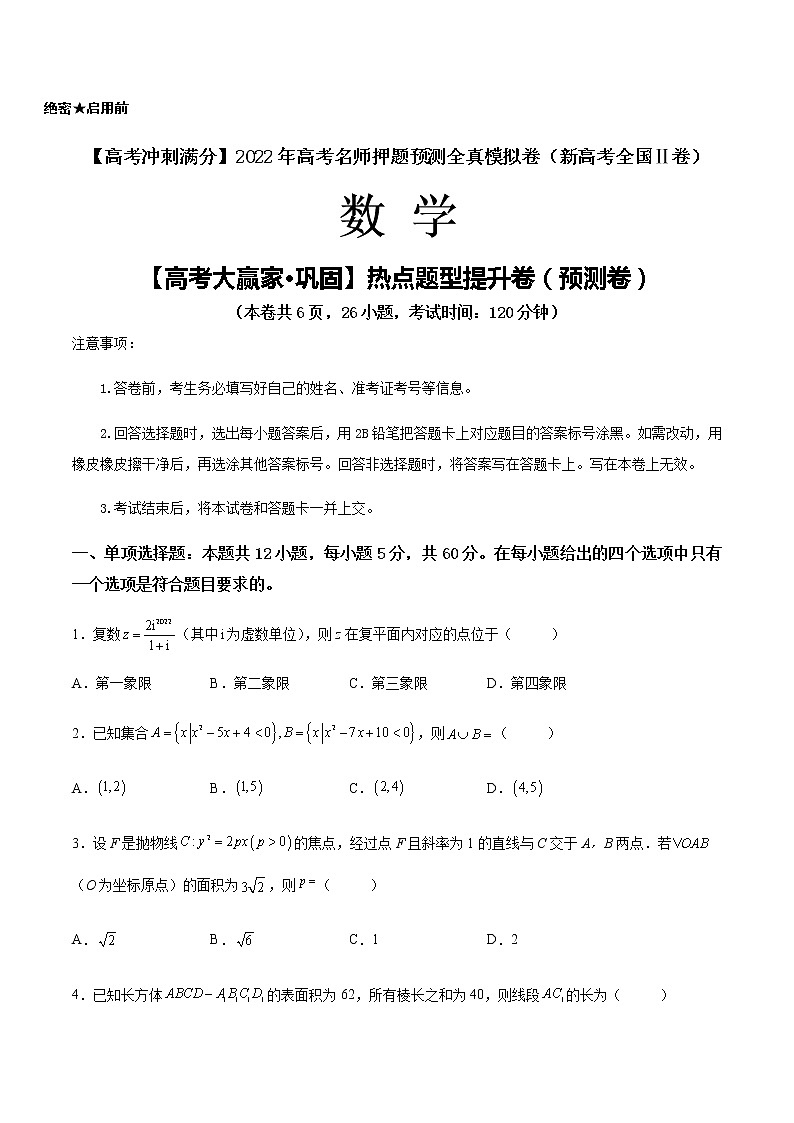 【高考大赢家·巩固】热点题型提升卷（预测卷）-【高考冲刺满分】2022年高考数学名师押题预测全真模拟卷（新高考全国Ⅱ卷）01