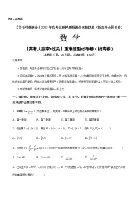 【高考大赢家·过关】重难题型必考卷（拔高卷）-【高考冲刺满分】2022年高考数学名师押题预测全真模拟卷（新高考全国Ⅱ卷）