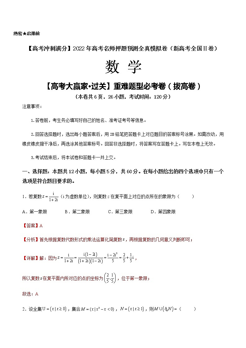 【高考大赢家·过关】重难题型必考卷（拔高卷）（解析版）第1页