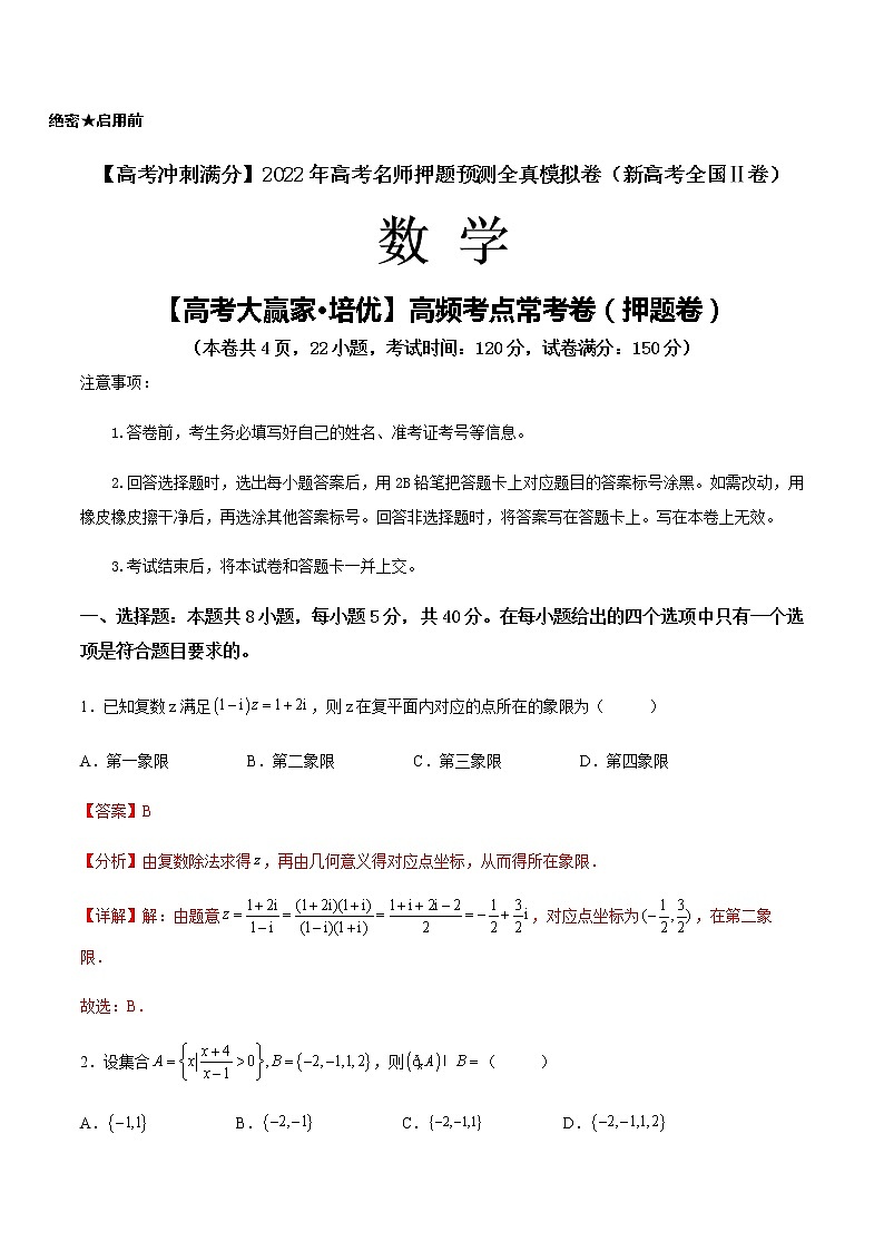 【高考大赢家·培优】高频考点常考卷（押题卷）（解析版）第1页