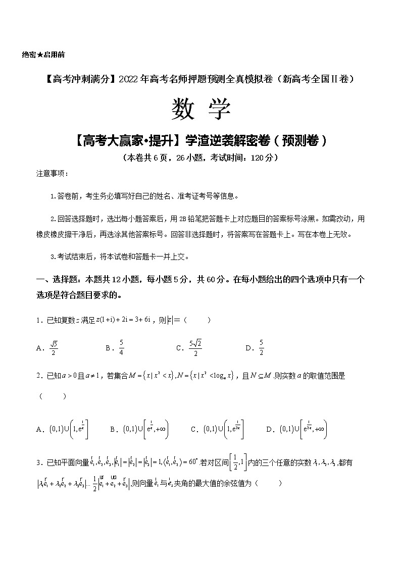 【高考大赢家·提升】学渣逆袭解密卷（预测卷）-【高考冲刺满分】2022年高考数学名师押题预测全真模拟卷（新高考全国Ⅱ卷）01