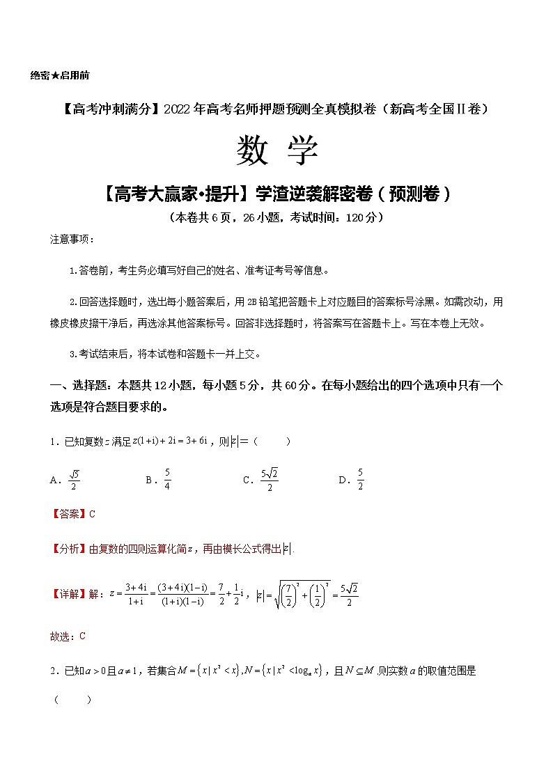 【高考大赢家·提升】学渣逆袭解密卷（预测卷）-【高考冲刺满分】2022年高考数学名师押题预测全真模拟卷（新高考全国Ⅱ卷）01
