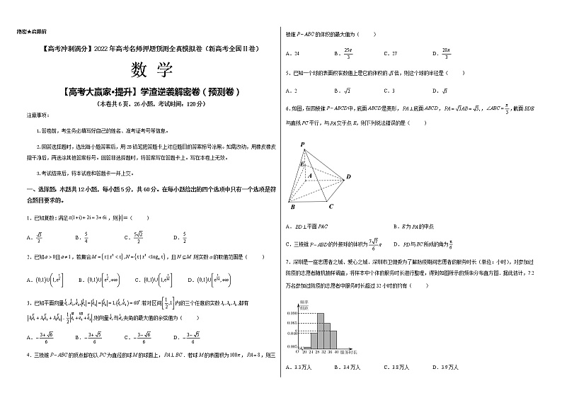【高考大赢家·提升】学渣逆袭解密卷（预测卷）-【高考冲刺满分】2022年高考数学名师押题预测全真模拟卷（新高考全国Ⅱ卷）01