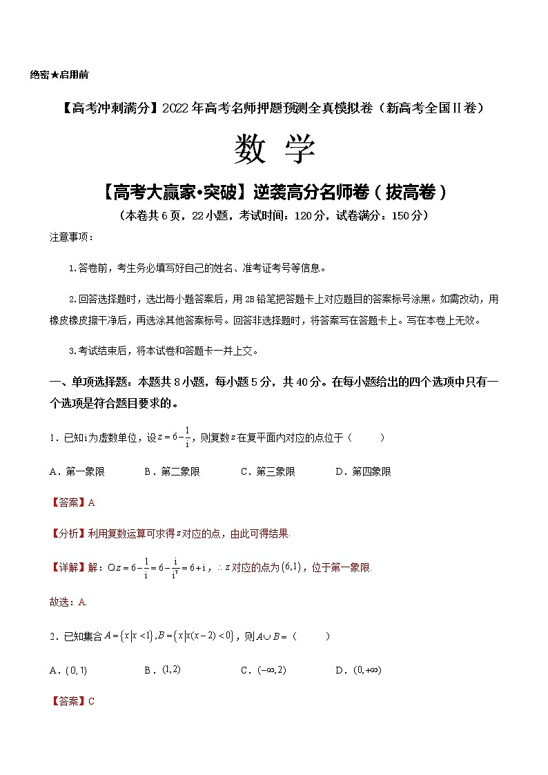 【高考大赢家·突破】逆袭高分名师卷（拔高卷）（解析版）第1页