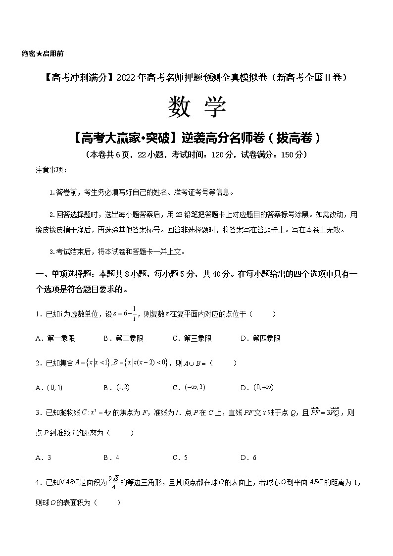 【高考大赢家·突破】逆袭高分名师卷（拔高卷）（原卷版）第1页