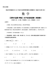 【高考大赢家·押题】尖子生培优密卷（预测卷）-【高考冲刺满分】2022年高考数学名师押题预测全真模拟卷（新高考全国Ⅱ卷）
