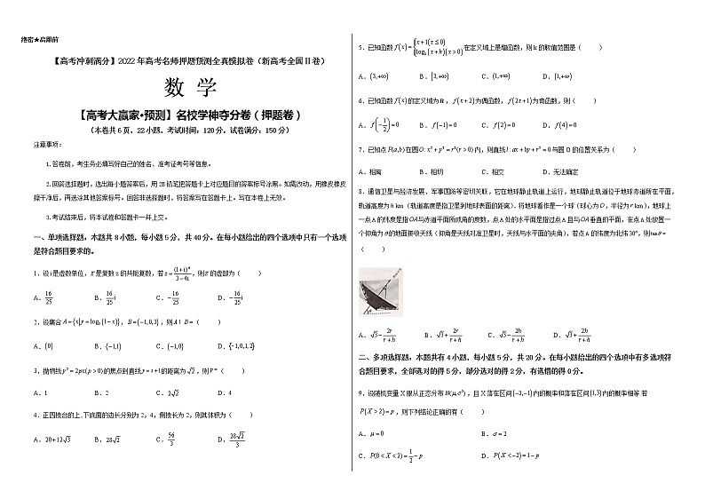 【高考大赢家·预测】名校学神夺分卷（押题卷）-【高考冲刺满分】2022年高考数学名师押题预测全真模拟卷（新高考全国Ⅱ卷）01