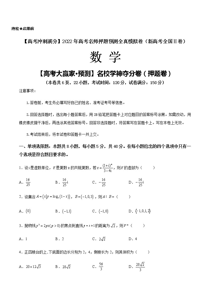 【高考大赢家·预测】名校学神夺分卷（押题卷）-【高考冲刺满分】2022年高考数学名师押题预测全真模拟卷（新高考全国Ⅱ卷）01