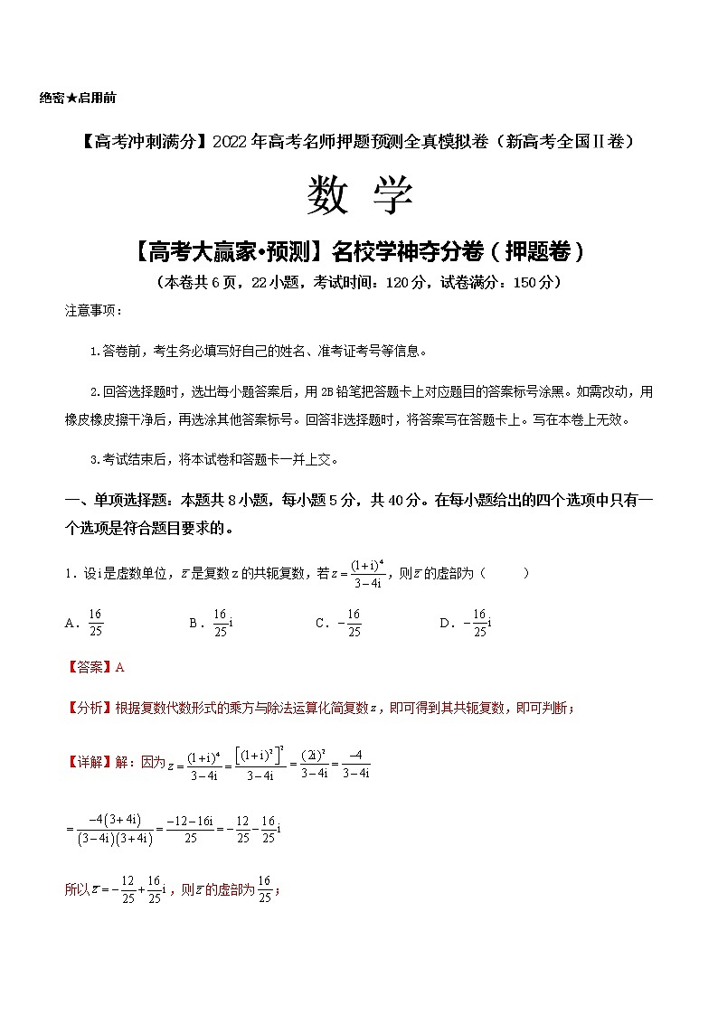 【高考大赢家·预测】名校学神夺分卷（押题卷）-【高考冲刺满分】2022年高考数学名师押题预测全真模拟卷（新高考全国Ⅱ卷）01
