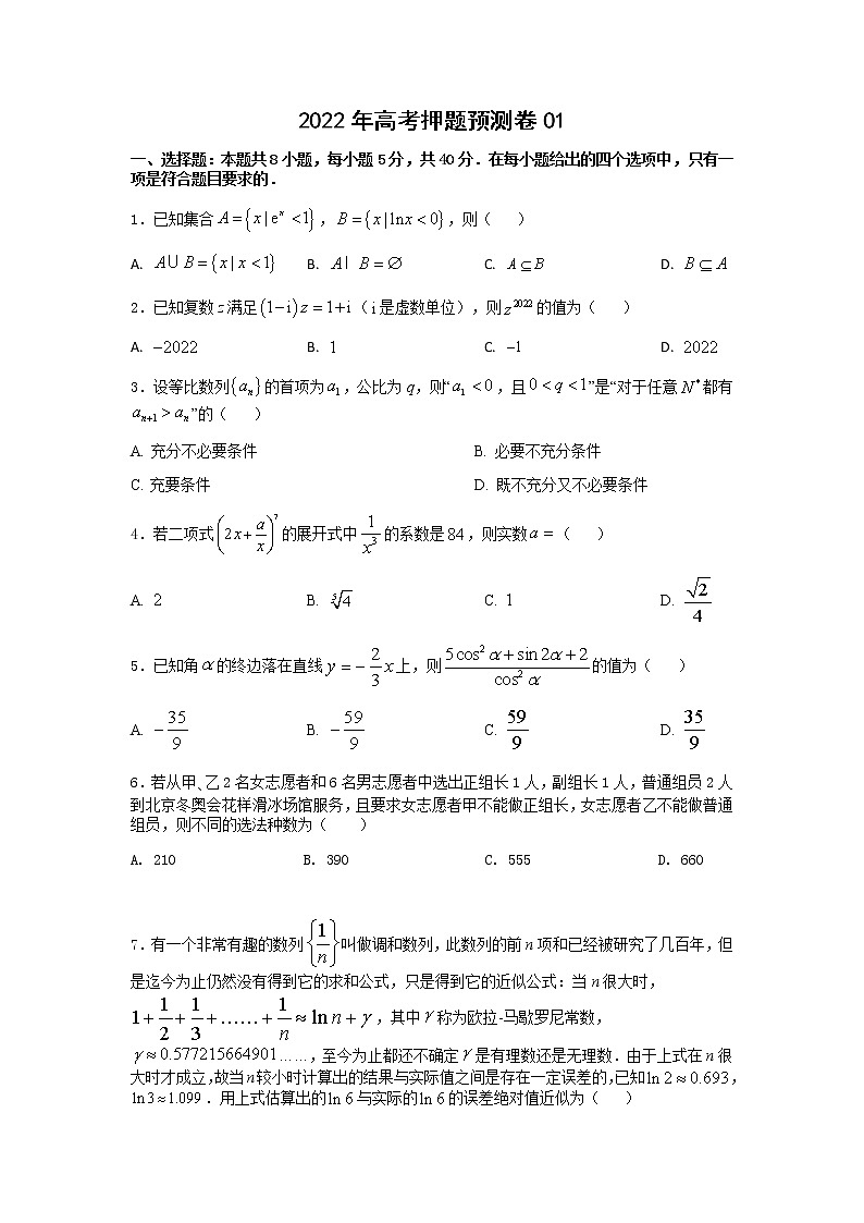 2022年高考押题预测卷01-决胜2022年高考押题预测卷（江苏等八省新高考地区专用）（原卷版）第1页