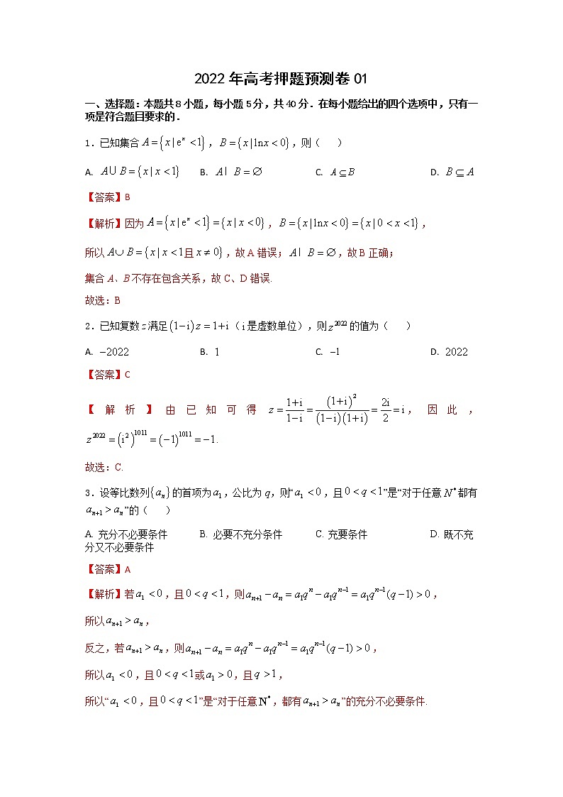 2022年高考押题预测卷01-决胜2022年高考押题预测卷（江苏等八省新高考地区专用）（解析版）第1页
