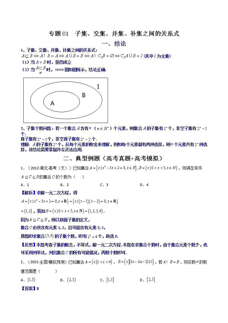 专题01 子集、交集、并集、补集之间的关系式（原卷版）-【二级结论速解】备战2022年高考数学必备考试技能高分领先方案第1页