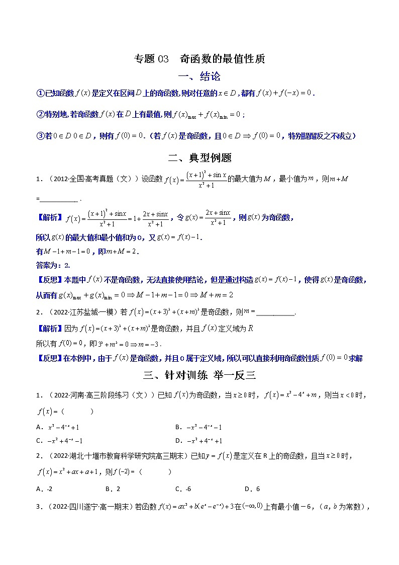 专题03 奇函数的最值性质（原卷版）-【二级结论速解】备战2022年高考数学必备考试技能高分领先方案第1页