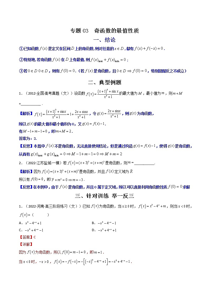 专题03 奇函数的最值性质（解析版）-【二级结论速解】备战2022年高考数学必备考试技能高分领先方案第1页