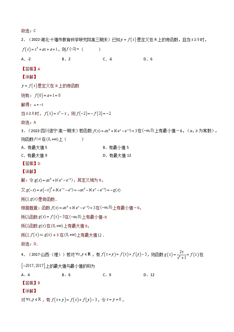 专题03 奇函数的最值性质（解析版）-【二级结论速解】备战2022年高考数学必备考试技能高分领先方案第2页