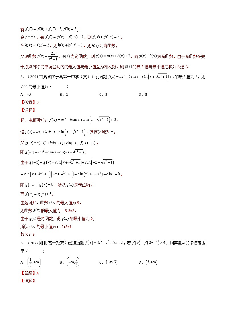 专题03 奇函数的最值性质（解析版）-【二级结论速解】备战2022年高考数学必备考试技能高分领先方案第3页