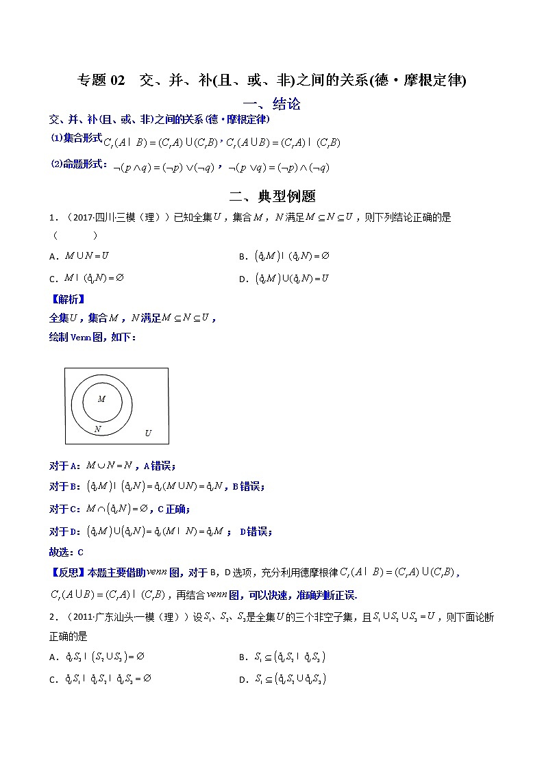 专题02 交、并、补(且、或、非)之间的关系(德·摩根定律)（原卷版）-【二级结论速解】备战2022年高考数学必备考试技能高分领先方案第1页
