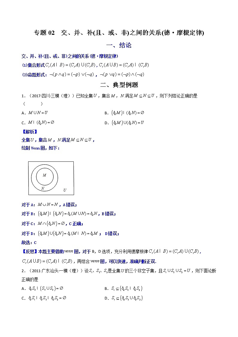 专题02 交、并、补(且、或、非)之间的关系(德·摩根定律)（解析版）-【二级结论速解】备战2022年高考数学必备考试技能高分领先方案第1页