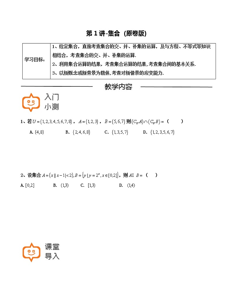 第01讲-集合（原卷版）-【高考培优直通车】2022年高三数学大一轮复习精品讲义（上海专用）第1页