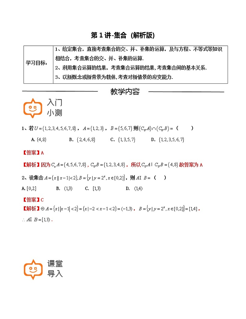 第01讲-集合（解析版）-【高考培优直通车】2022年高三数学大一轮复习精品讲义（上海专用）第1页